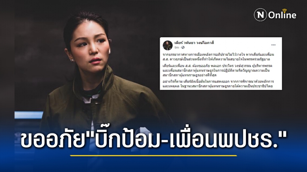 กลุ่มดาวฤกษ์โพสต์ขออภัย "ลุงป้อม -เพื่อนพปชร." โหวตสวนมติพรรค