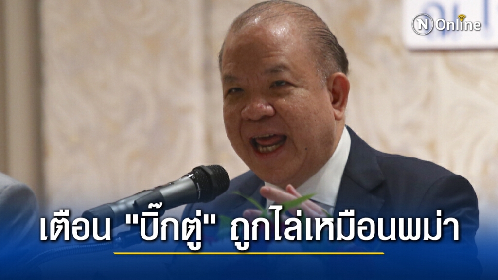 พิชัยเตือน "บิ๊กตู่" ระวังจะถูกไล่เหมือนพม่า