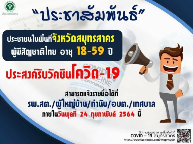 "สมุทรสาคร" ประกาศ ใครสนใจรับวัคซีนโควิด แจ้งด่วน ภายใน 24 ก.พ.นี้