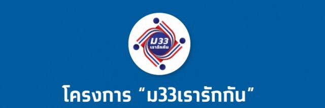 ลงทะเบียน ม33เรารักกัน วันแรก ทะลุ 6 ล้านราย