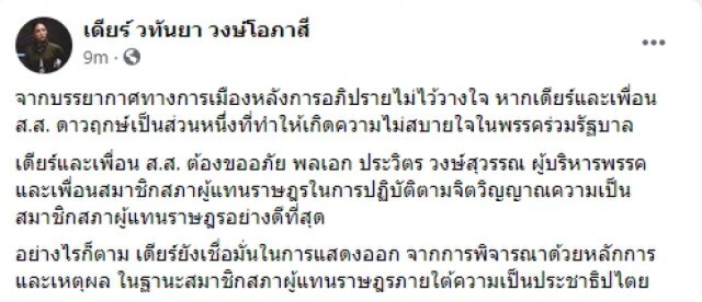 กลุ่มดาวฤกษ์โพสต์ขออภัย "ลุงป้อม -เพื่อนพปชร." โหวตสวนมติพรรค