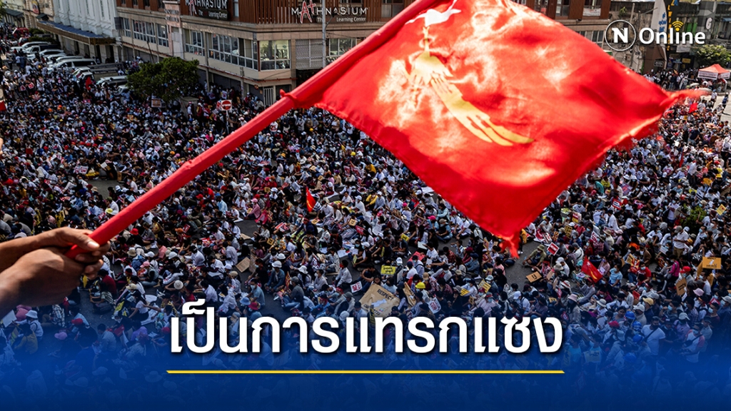 เมียนมาตอบโต้ต่างชาติแทรกแซงกิจการภายใน เมียนมาตอบโต้ต่างชาติแทรกแซงกิจการภายใน