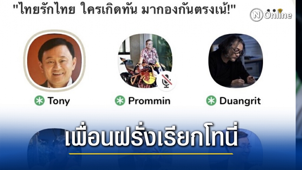 "ทักษิณ" เฉลยชื่อ ‘โทนี่’ ได้มาจากเพื่อนสมัยเรียน ตปท.เรียก "ทักษิณ" เฉลยชื่อ ‘โทนี่’ ได้มาจากเพื่อนสมัยเรียน ตปท.เรียก