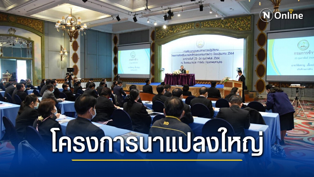อธิบดีกรมการข้าวป้ายแดง ออกสตาร์ท ประเดิมมอบแนวทางปฏิบัติงาน โครงการนาแปลงใหญ่