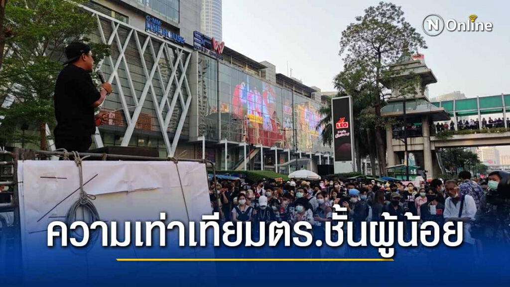 แกนนำ ลั่น "ม็อบล้มช้าง" เพื่อความเท่าเทียมตำรวจชั้นผู้น้อย