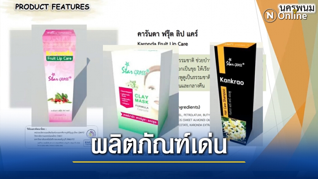 เตรียมขับเคลื่อน 3 ผลิตภัณฑ์สมุนไพรต้นแบบต่อยอดเชิงพาณิชย์