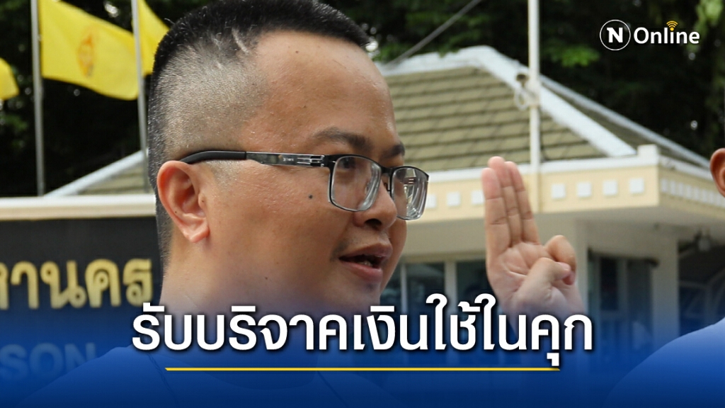 "เพจอานนท์ นำพา" ประกาศเปิดรับเงินบริจาคช่วย 4 ราษฎรที่ติดคุก