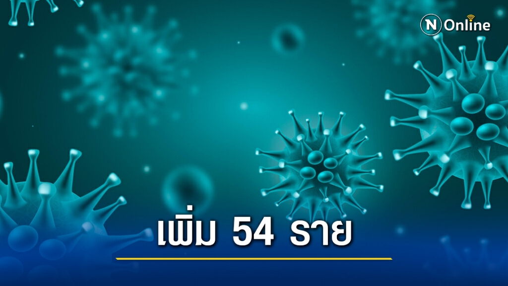 "สมุทรสาคร" พบผู้ติดเชื้อโควิดรายใหม่ 54 ราย "สมุทรสาคร" พบผู้ติดเชื้อโควิดรายใหม่ 54 ราย