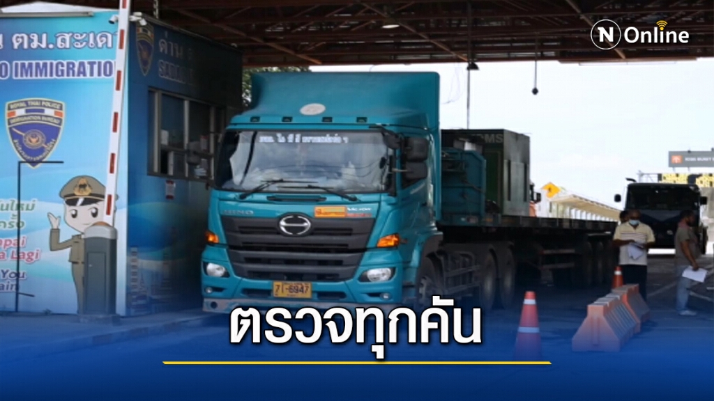 เริ่มแล้วตรวจหาเชื้อโควิด พนง.ขับรถบรรทุกผ่านด่านฯ ทุกคน เริ่มแล้วตรวจหาเชื้อโควิด พนง.ขับรถบรรทุกผ่านด่านฯ ทุกคน