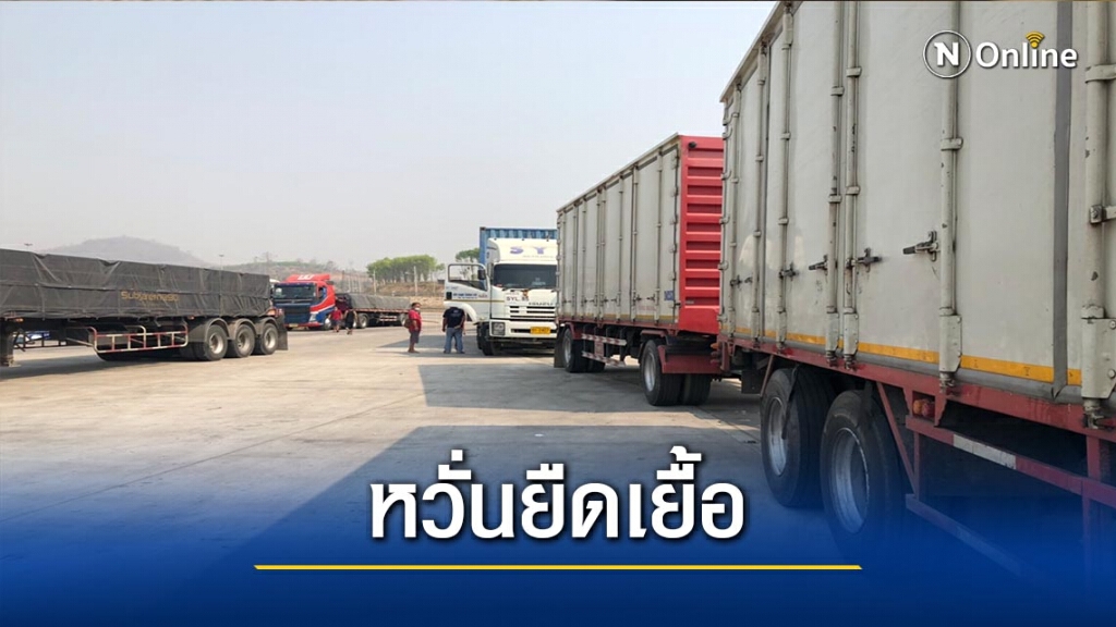 หวั่น"ม็อบ"ยืดเยื้อ-กระทบส่งออกชายแดน หวั่น"ม็อบ"ยืดเยื้อ-กระทบส่งออกชายแดน