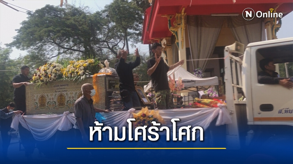 พ่อสั่งเสียก่อนตายห้ามเปิดธรณีกรรแสง ให้เปิดหมอลำแทน