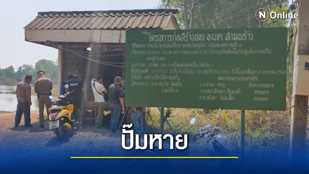 ล่าโจรแสบตัดกุญแจขโมยปั๊มน้ำประปาหมู่บ้าน ล่าโจรแสบตัดกุญแจขโมยปั๊มน้ำประปาหมู่บ้าน