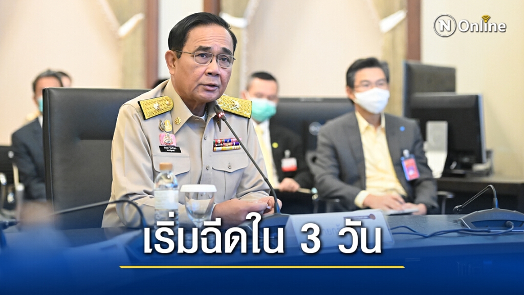 นายกฯเผยพร้อมฉีดวัคซีนโควิดให้กลุ่มเป้าหมายภายใน 3 วัน ย้ำเปิดรับทุกบริษัท