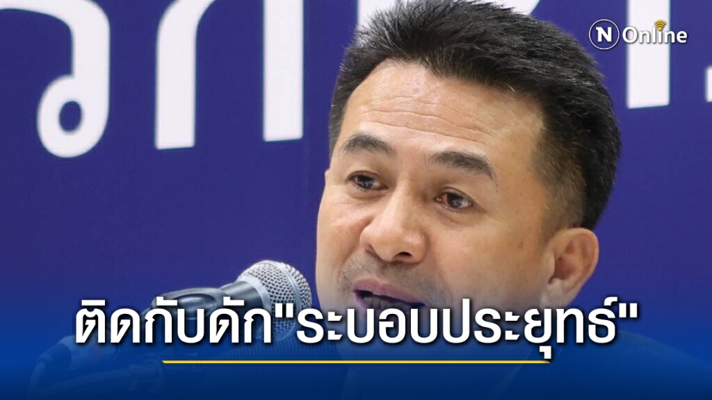 หมอชลน่านซัด "ระบอบประยุทธ์" ทำแตกแยก วางกับดักขวางแก้รธน. หมอชลน่านซัด "ระบอบประยุทธ์" ทำแตกแยก วางกับดักขวางแก้รธน.