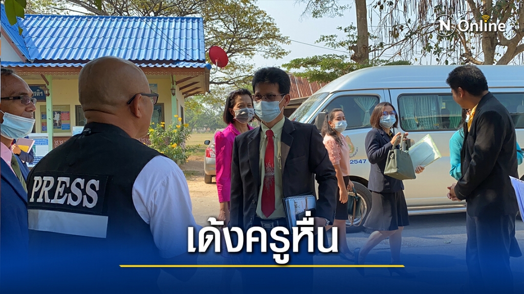 สั่งช่วยราชการไม่มีกำหนด ครูหื่นอนาจารนร.นับ10รายที่สุรินทร์