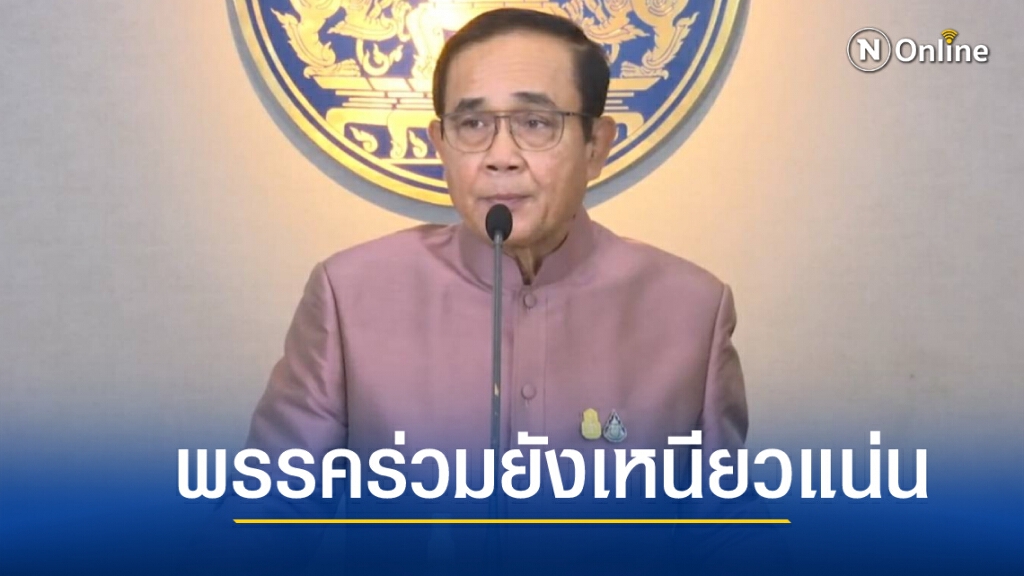 นายกฯยันพรรคร่วมรัฐบาลยังเหนียวแน่น นายกฯยันพรรคร่วมรัฐบาลยังเหนียวแน่น