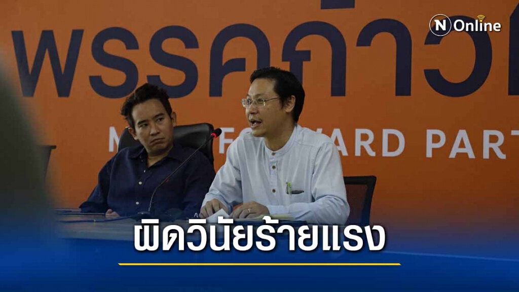 เคาะแล้ว ! บทลงโทษ  4 ส.ส.ก้าวไกล ผิดวินัยร้ายแรง ให้ตัดสิทธิพึงมีในฐานะสมาชิกพรรคการเมือง