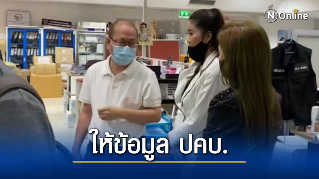 "อัจฉริยะ" พา "ปิ๋ม ซีโฟร์" ให้ข้อมูล คดี "ลุงพล" โฆษณาเกินจริง ขายชารักษาโควิด