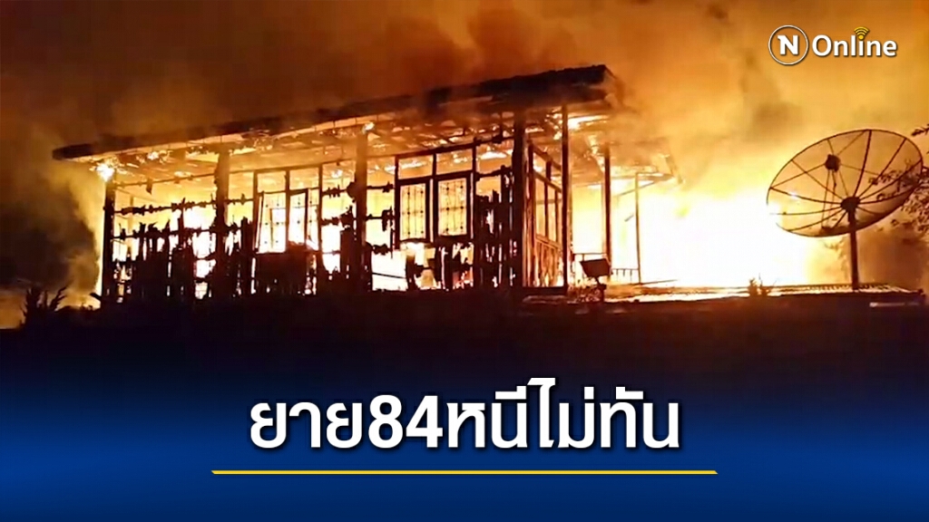 ไฟไหม้บ้าน3หลัง คุณยายวัย84ปีหนีไม่ทันดับคากองเพลิง