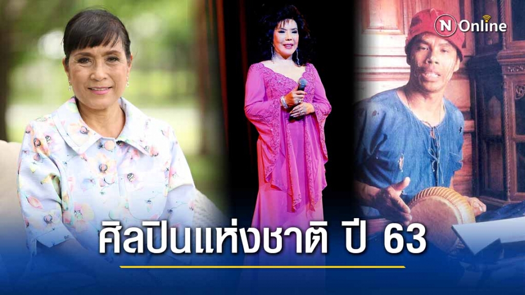วธ. ประกาศรายชื่อศิลปินแห่งชาติ ปี 63 จำนวน 12 ราย วธ. ประกาศรายชื่อศิลปินแห่งชาติ ปี 63 จำนวน 12 ราย