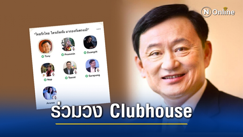 "ทักษิณ" ร่วมวง Clubhouse แนะต้องพูดคุยอย่างมีเหตุผล