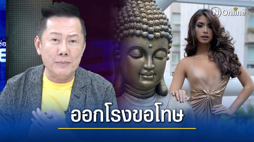 "ณวัฒน์" ออกโรงแจงขอโทษแทน "มิสแกรนด์เม็กซิโก" ถ่ายเซ็กซี่คู่พระพุทธรูป