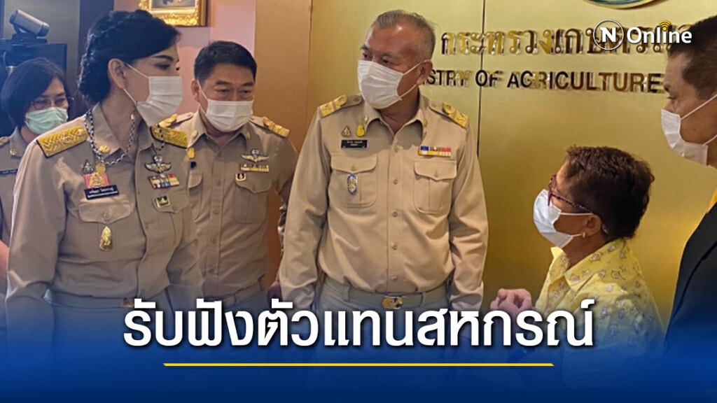 "รมช.มนัญญา" รับฟังตัวแทนสหกรณ์เครดิตยูเนี่ยนจากประจวบคีรีขันธ์