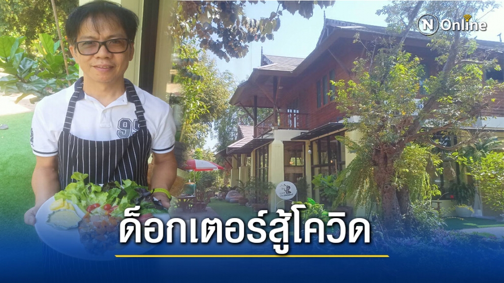 ด็อกเตอร์เปลี่ยนอาชีพชงกาแฟขายสู้โควิด
