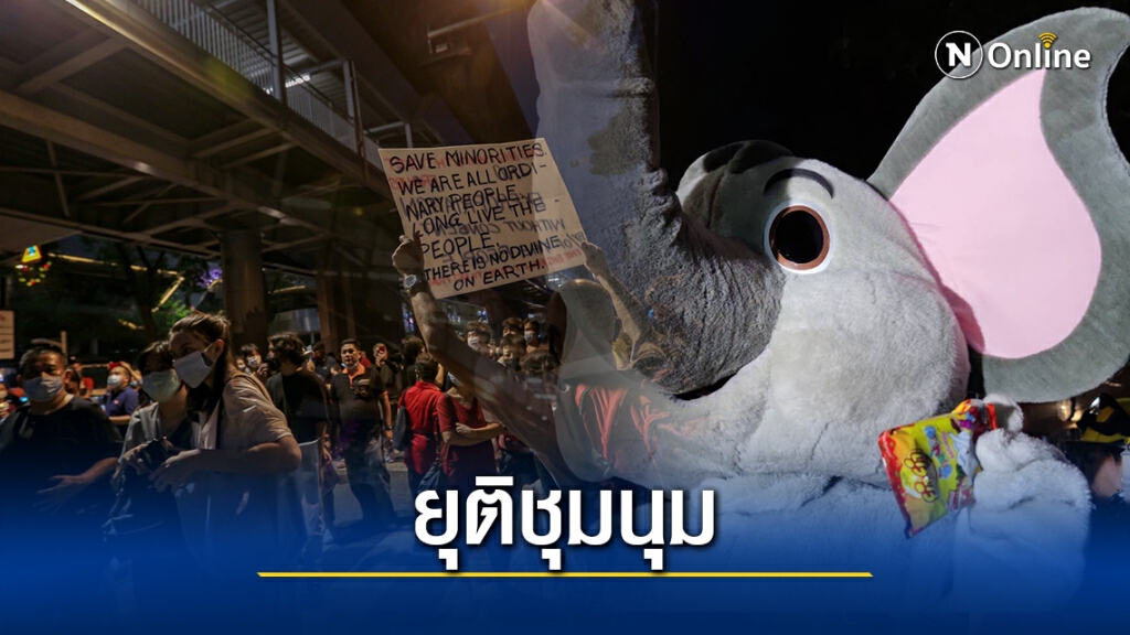 ม็อบตั๋วช้าง ย้ำจุดยืน 'ปล่อย 4 แกนนำ 3 ข้อเรียกร้อง' ก่อนประกาศยุติชุมนุม