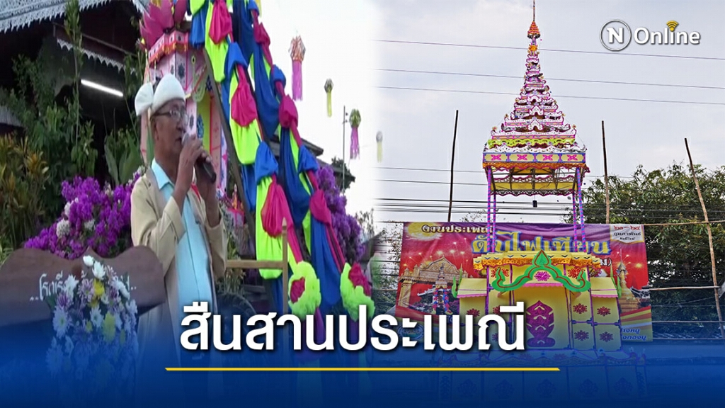 ประเพณี"ดับไฟเทียน"หนึ่งเดียวเมืองสามหมอก