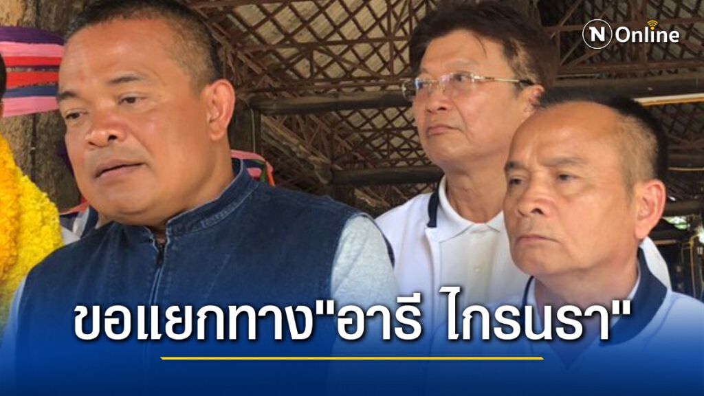 "จตุพร" ประกาศตัดสัมพันธ์ "อารี ไกรนรา" รับไม่ได้โหวตสวนมติฝ่ายค้าน