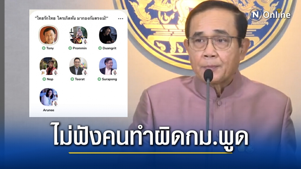 บิ๊กตู่ ซัด "ทักษิณ" พวกทำผิดกฎหมาย ไม่ควรให้ราคา