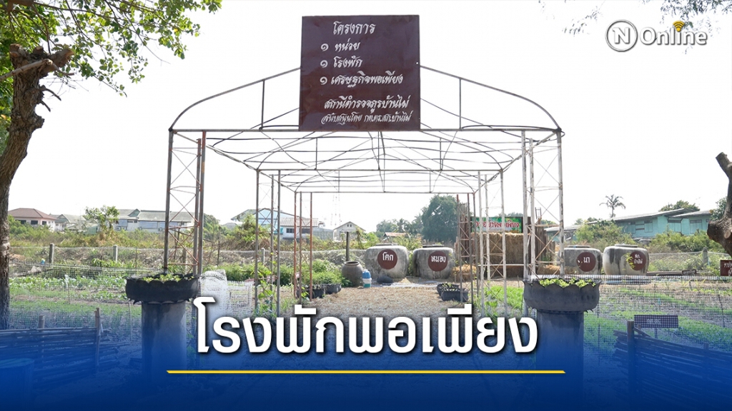 โคกหนองนาโมเดล 1หน่วย 1โรงพัก 1เศรษฐกิจพอเพียง