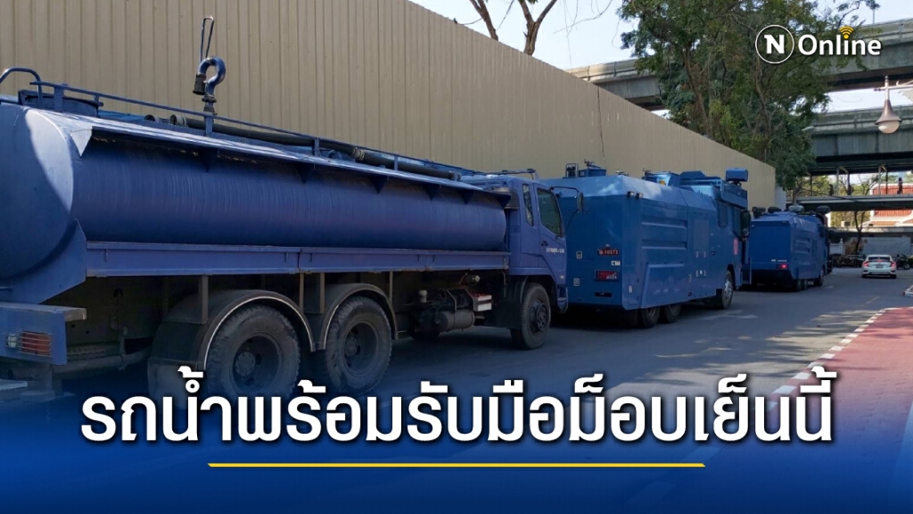 เจ้าหน้าที่คุมเข้ม "ม็อบตำรวจล้มช้าง" พร้อมอุปกรณ์ครบมือ