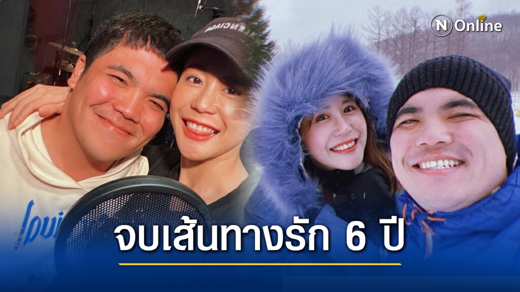 "แจ็ค แฟนฉัน" ประกาศเลิก "น้องคุณ" แฟนสาวนอกวงการ หลังคบมานาน 6 ปี