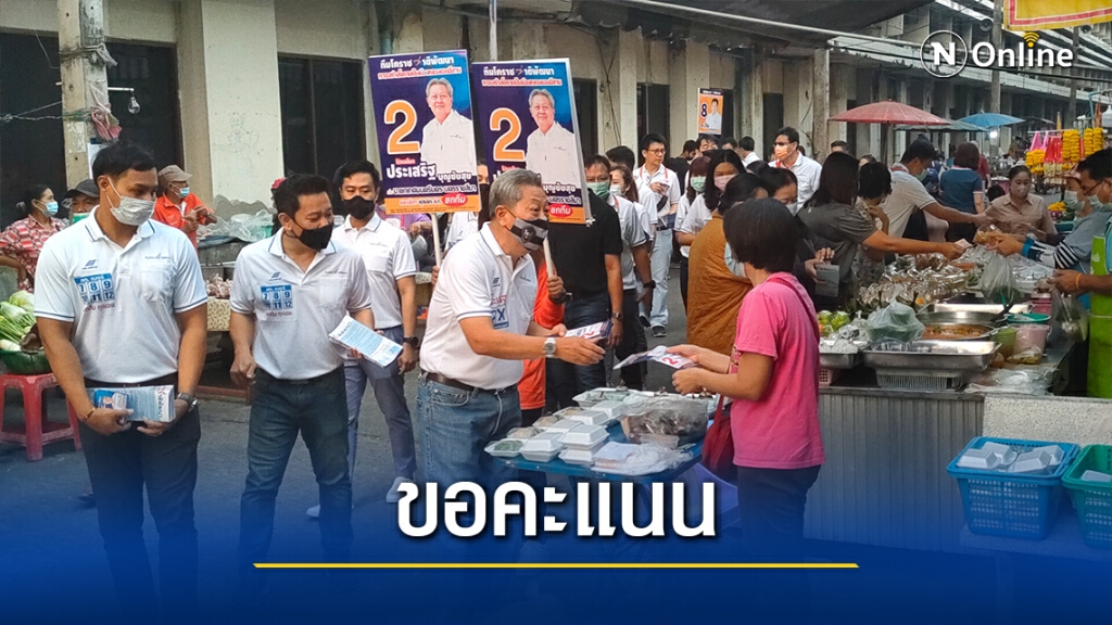 "ประเสริฐ"ลุยหาเสียง ชูสร้างโคราชเป็นเมืองหลวงอีสาน