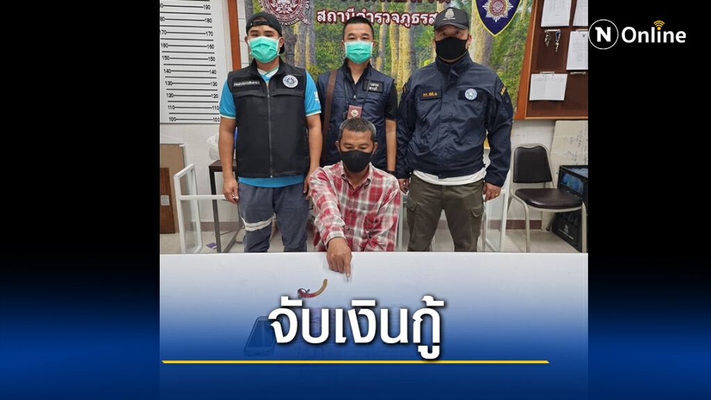 รวบแล้ว! แก๊งค์เงินกู้ทำลูกหนี้แขวนคอหนีหนี้
