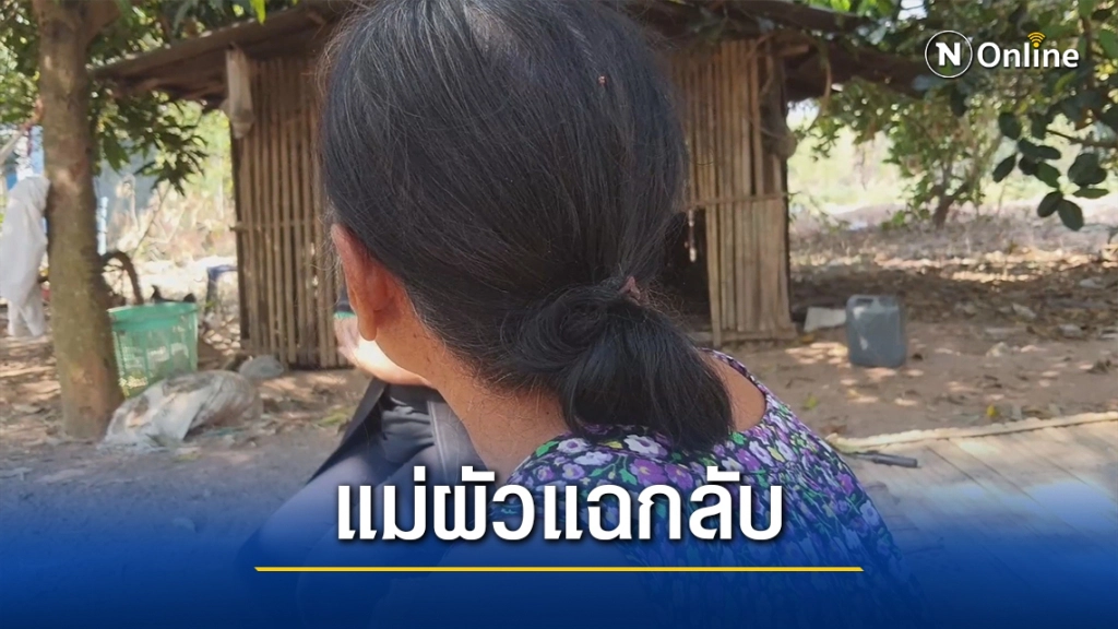 แม่ผัวเปิดใจสะใภ้คบซ้อน ลูกเสียใจเป็นปีก่อนมีหญิงใหม่