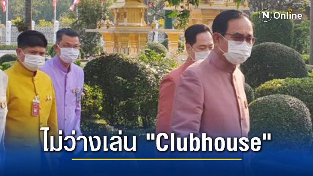 "บิ๊กตู่" เมินเล่น Clubhouse เหมือน "ทักษิณ" อ้างไม่มีเวลา "บิ๊กตู่" เมินเล่น Clubhouse เหมือน "ทักษิณ" อ้างไม่มีเวลา