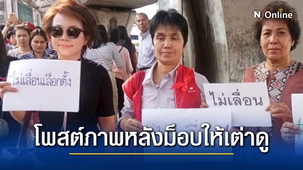 "อมรัตน์" สุดแสบ !! โพสต์ภาพหลบหลังม็อบให้เต่าดู "อมรัตน์" สุดแสบ !! โพสต์ภาพหลบหลังม็อบให้เต่าดู