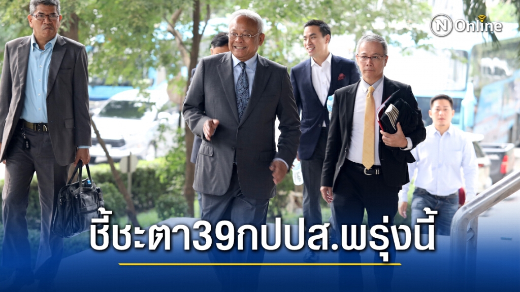 ศาลนัดตัดสินคดี 39 กปปส.ข้อหากบฎล้มรัฐบาลยิ่งลักษณ์พรุ่งนี้