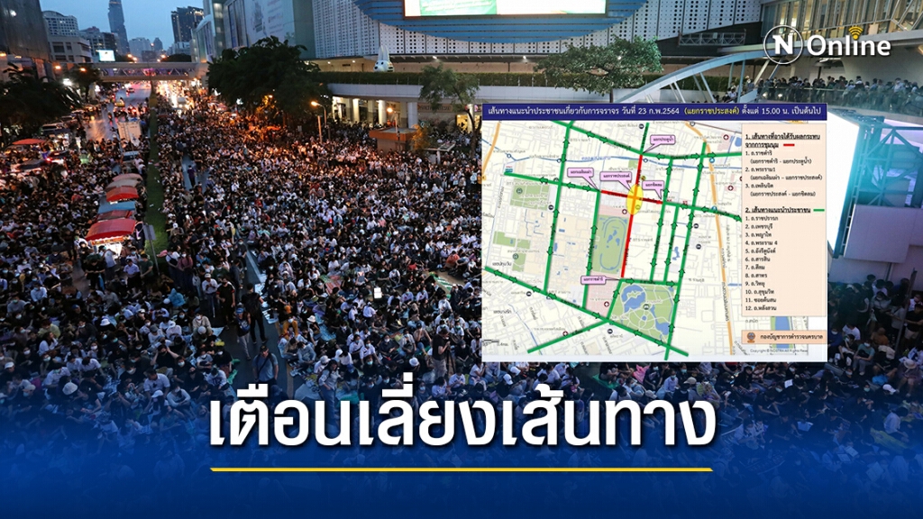 วันนี้มีม็อบ! บช.น.​ แจ้ง​เลี่ยงเส้นทางชุมนุม​ "ประตูน้ำ-ราชประสงค์-ชิดลม" ตั้งแต่​ 15.00 ​น.​