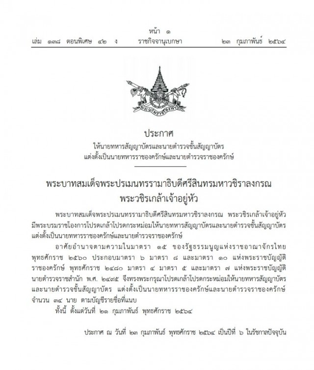โปรดเกล้าฯ แต่งตั้งนายทหารราชองครักษ์ และนายตำรวจราชองครักษ์ จำนวน 34 ราย