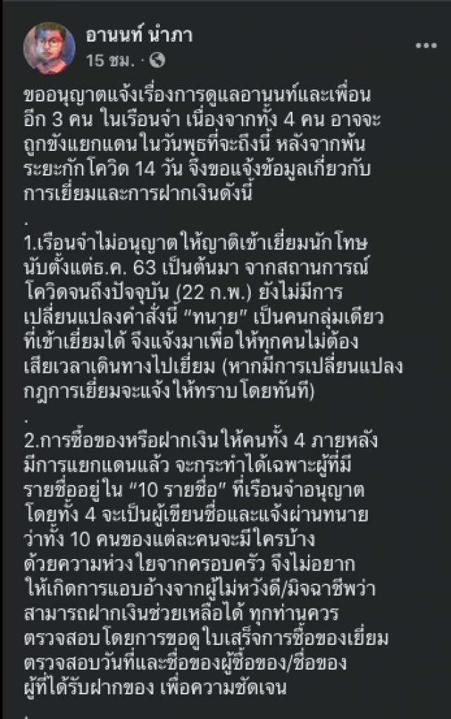 "เพจอานนท์ นำพา" ประกาศเปิดรับเงินบริจาคช่วย 4 ราษฎรที่ติดคุก