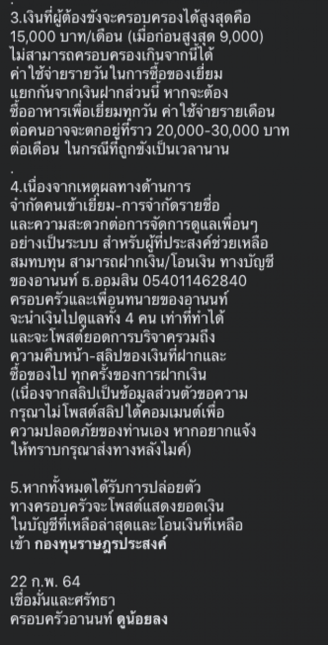 "เพจอานนท์ นำพา" ประกาศเปิดรับเงินบริจาคช่วย 4 ราษฎรที่ติดคุก