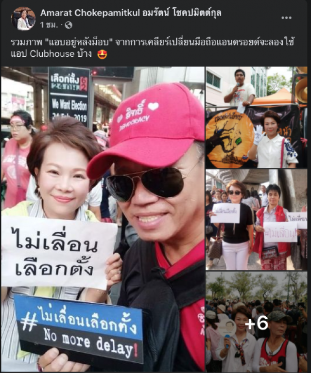 "อมรัตน์" สุดแสบ !!  โพสต์ภาพหลบหลังม็อบให้เต่าดู