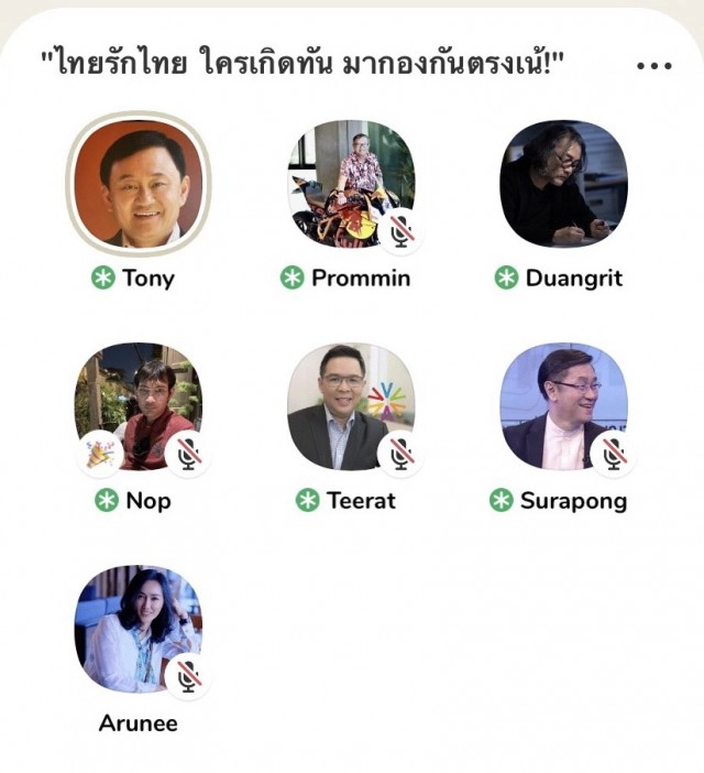 "ทักษิณ" ร่วมวง Clubhouse แนะต้องพูดคุยอย่างมีเหตุผล