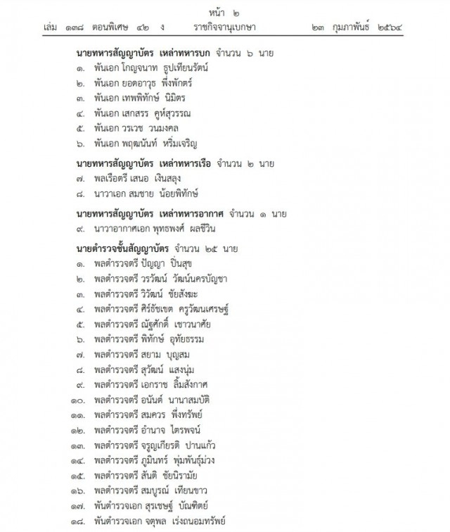 โปรดเกล้าฯ แต่งตั้งนายทหารราชองครักษ์ และนายตำรวจราชองครักษ์ จำนวน 34 ราย