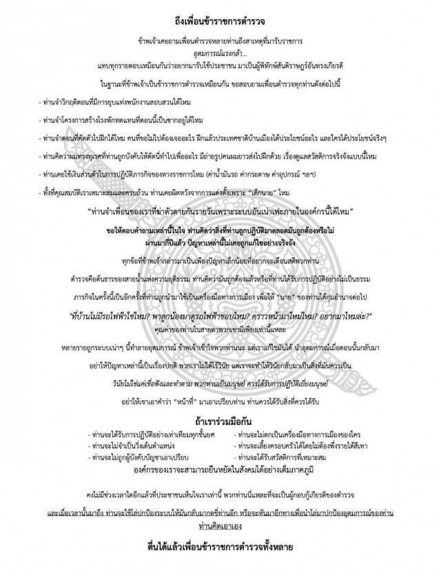 แกนนำ ลั่น "ม็อบล้มช้าง" เพื่อความเท่าเทียมตำรวจชั้นผู้น้อย
