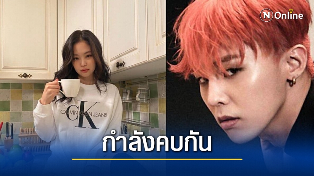 สื่อดังเกาหลีใต้ ยืนยัน "จีดรากอน Bigbang" คบกับ "เจนนี่ Blackpink"